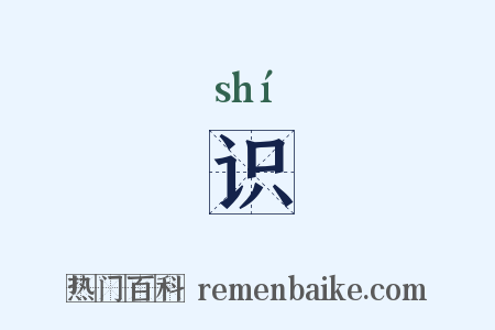 识是什么意思的图片
